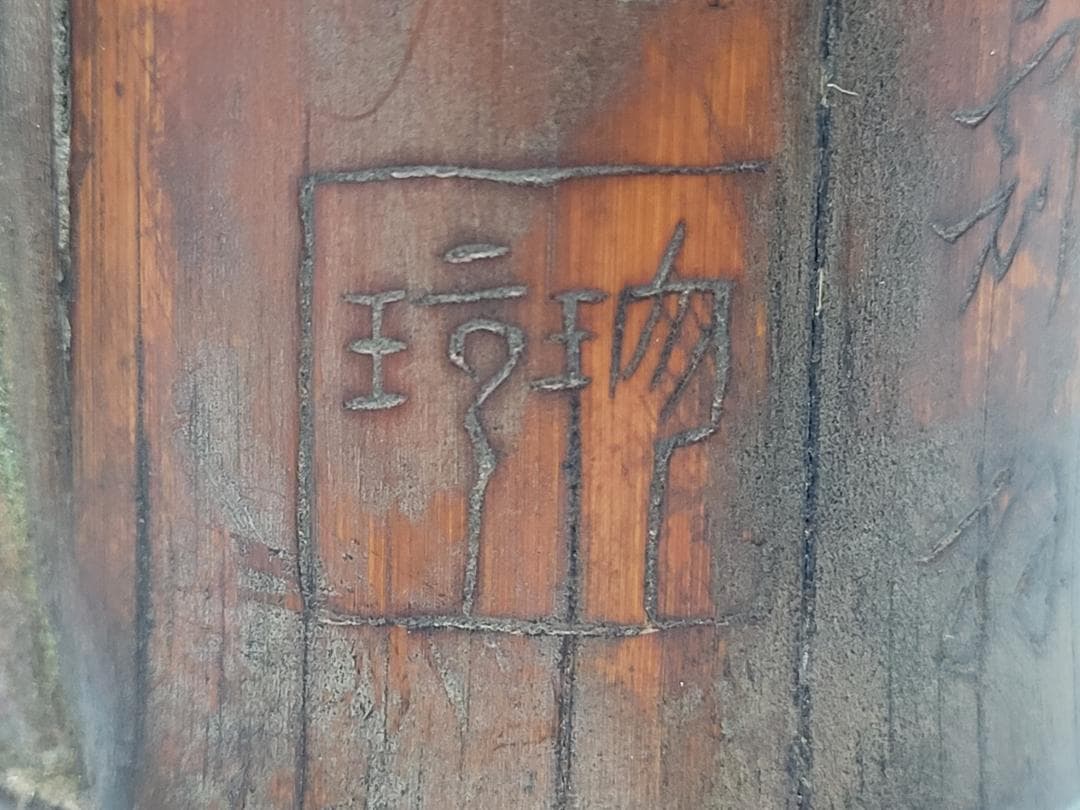 竹製 筆筒 明清時代 高さ約13.1cm