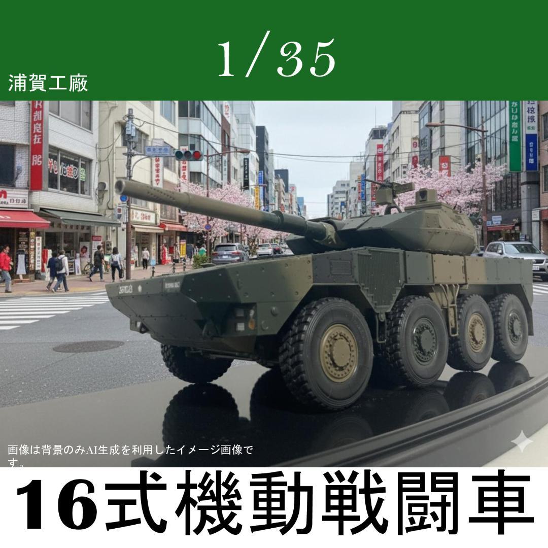 16式機動戦闘車 1/35スケール 精密完成品【初出品特価実施中】