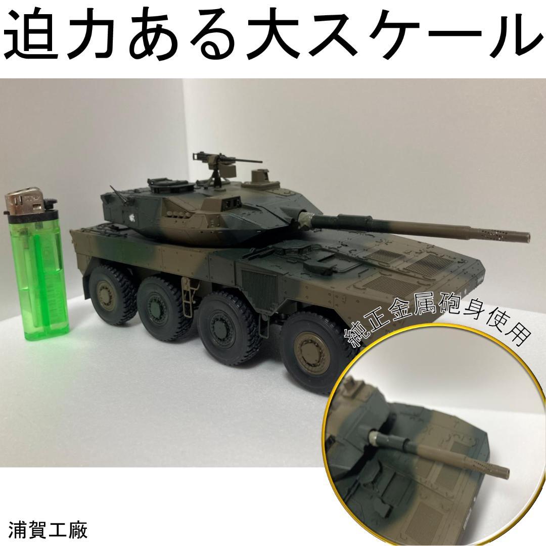 16式機動戦闘車 1/35スケール 精密完成品【初出品特価実施中】