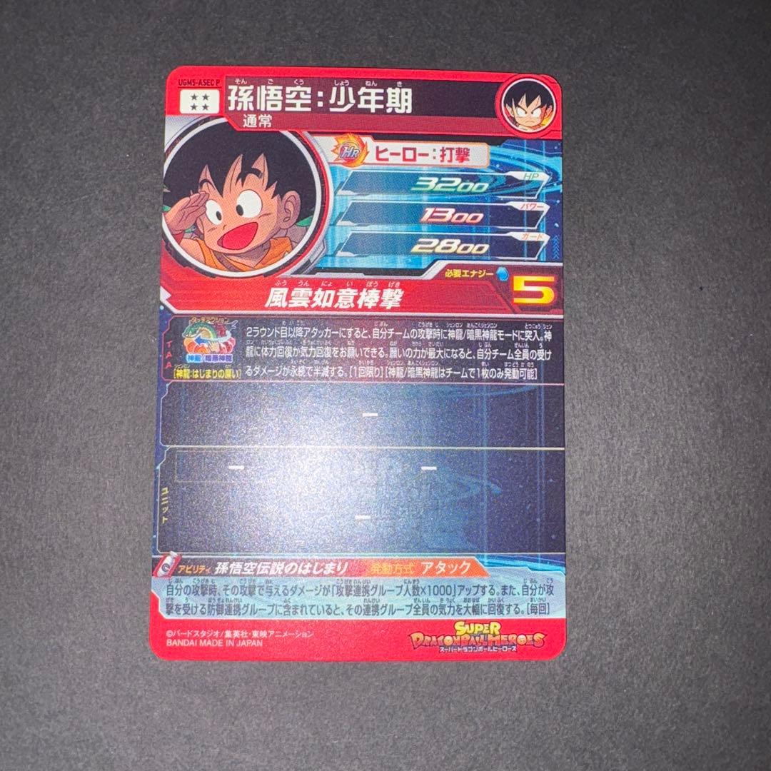 孫悟空 少年期 UGM5-ASEC P