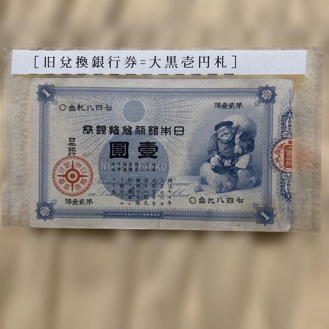 日本銀行、旧兌換券壹圓札、大黒天