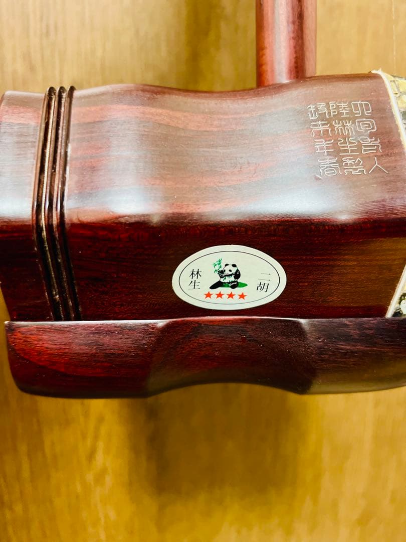 【極希少】林生 紫檀極品 二胡