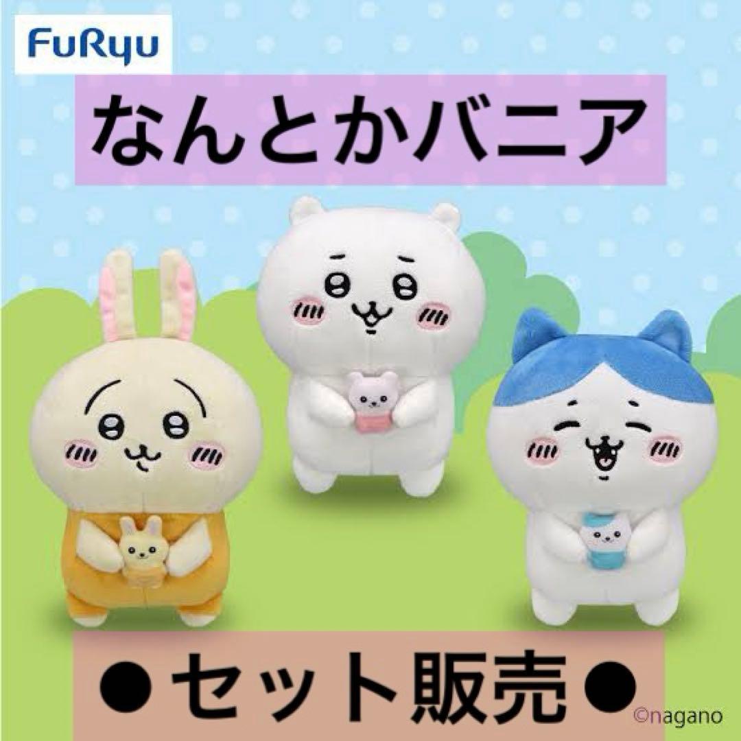 ちいかわ　なんとかバニアぬいぐるみ