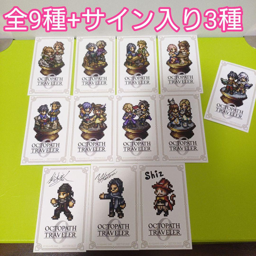 全9種コンプ+3種サイン入り　オクトパストラベラー0　特典　オリジナルカード