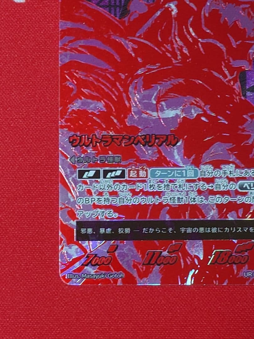 ウルトラマンカード ウルトラマンベリアル　UR