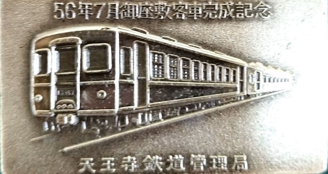 国鉄グッズ　国鉄プレート　御座敷客車　天鉄　80年代当時物 鉄道マニア　JR