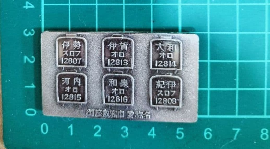 国鉄グッズ　国鉄プレート　御座敷客車　天鉄　80年代当時物 鉄道マニア　JR