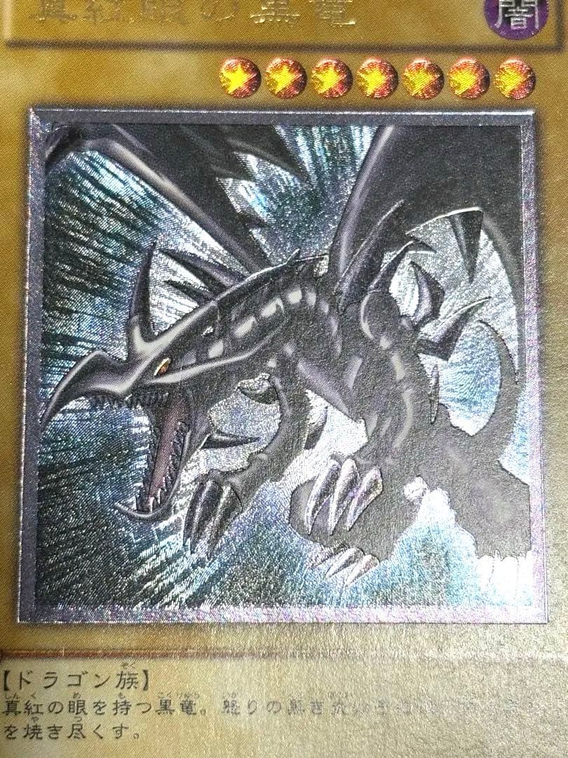 遊戯王　真紅眼の黒竜　レリーフ　アルティメットレア