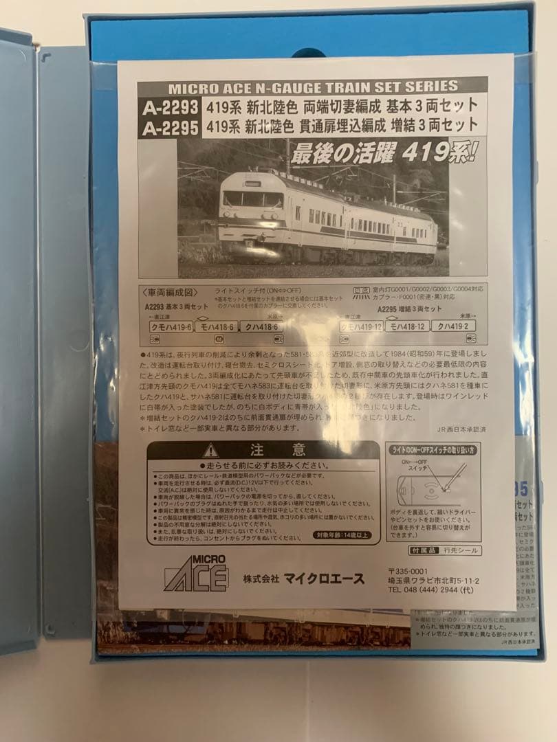 MICRO ACE 新北陸色419系 Nゲージ「増結」3両セット A-2295