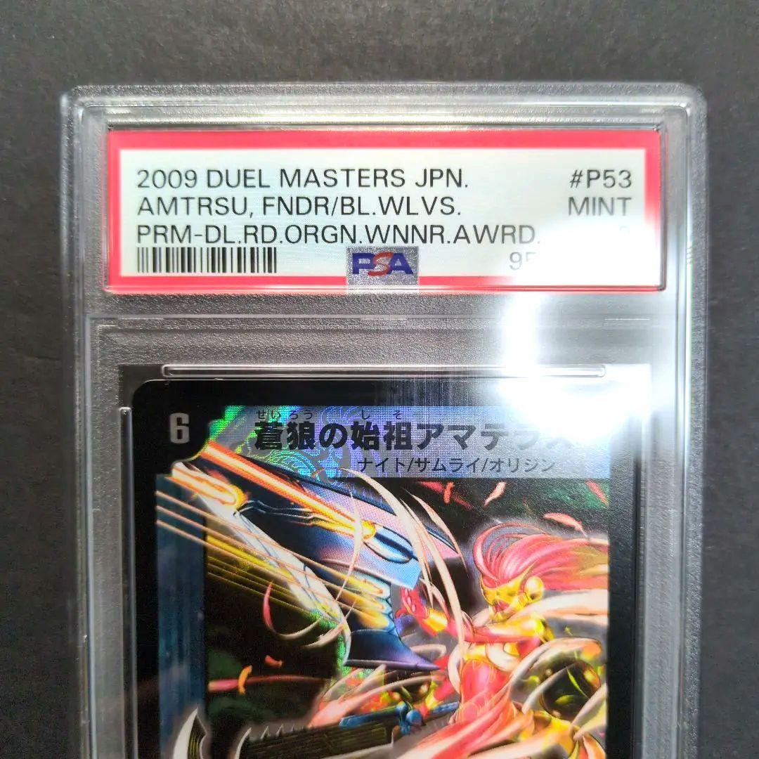 【PSA9・プロモ版】蒼狼の始祖アマテラス　R　デュエルマスターズ