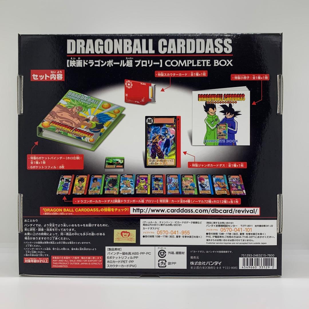 【新品未開封】カードダス 映画ドラゴンボール超ブロリー COMPLETE BOX