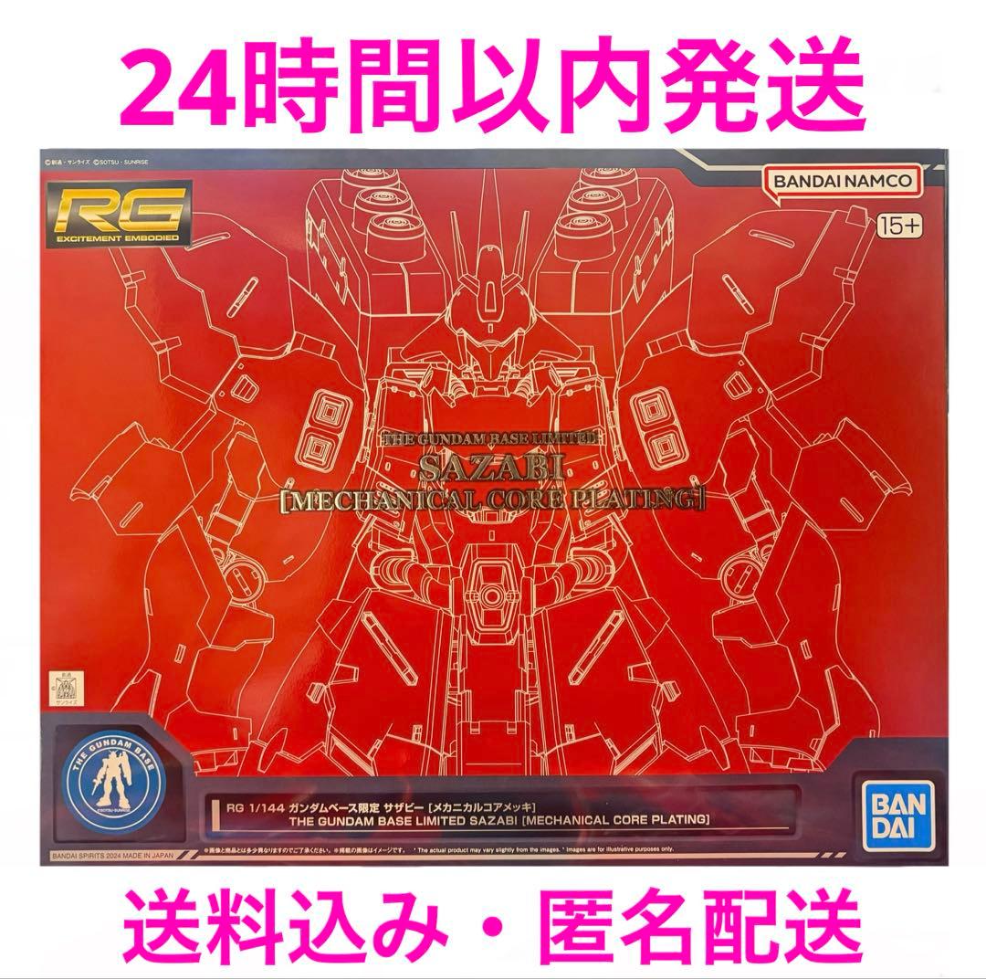 サザビー メカニカルコアメッキ RG ガンダムベース限定 未組立