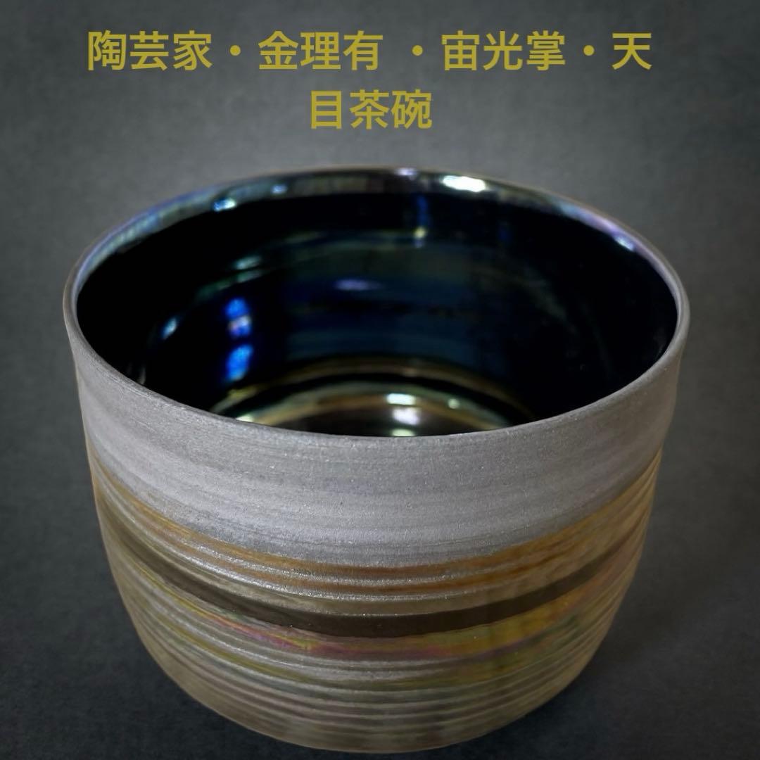 #XG572 陶芸家・金理有 ・宙光掌・天目茶碗・共箱付・骨董・アンティーク