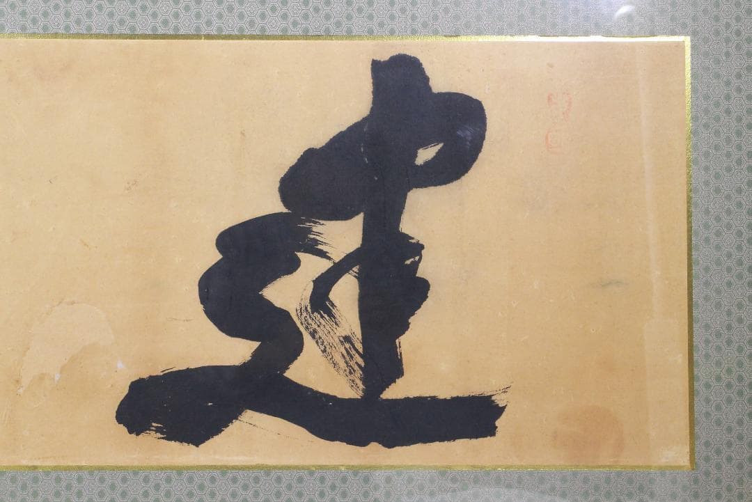 額 扁額 真作 岡田茂吉 自観書『 建設 』 直筆 肉筆 世界救世教 教祖