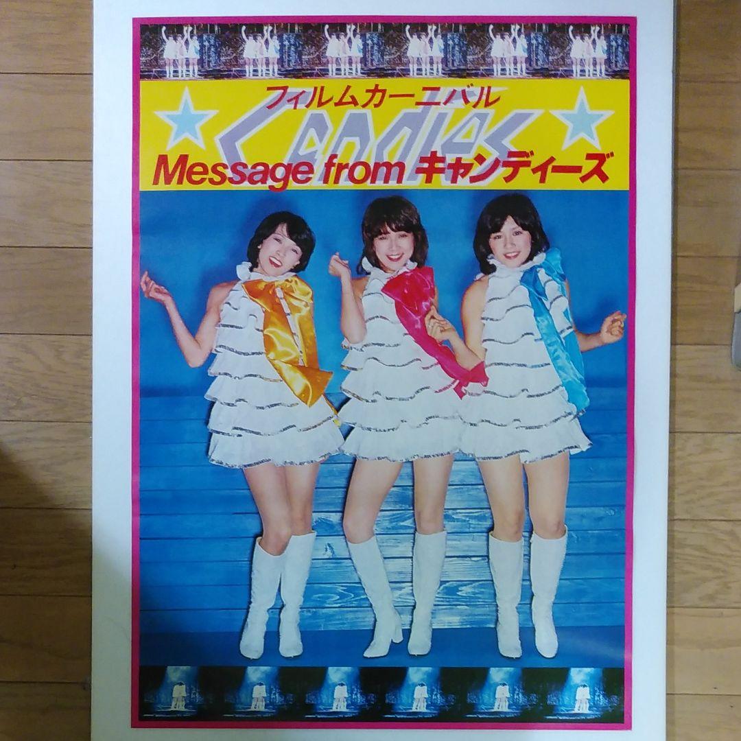 キャンディーズポスター　CANDIES 　キャンディーズ　伊藤蘭　昭和レトロ