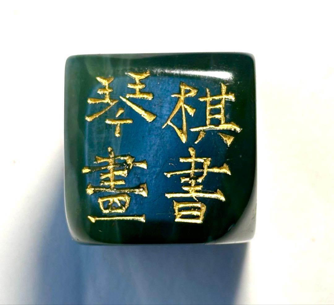 印材、遊印、篆刻、書道、落款印（琴棋書畫）