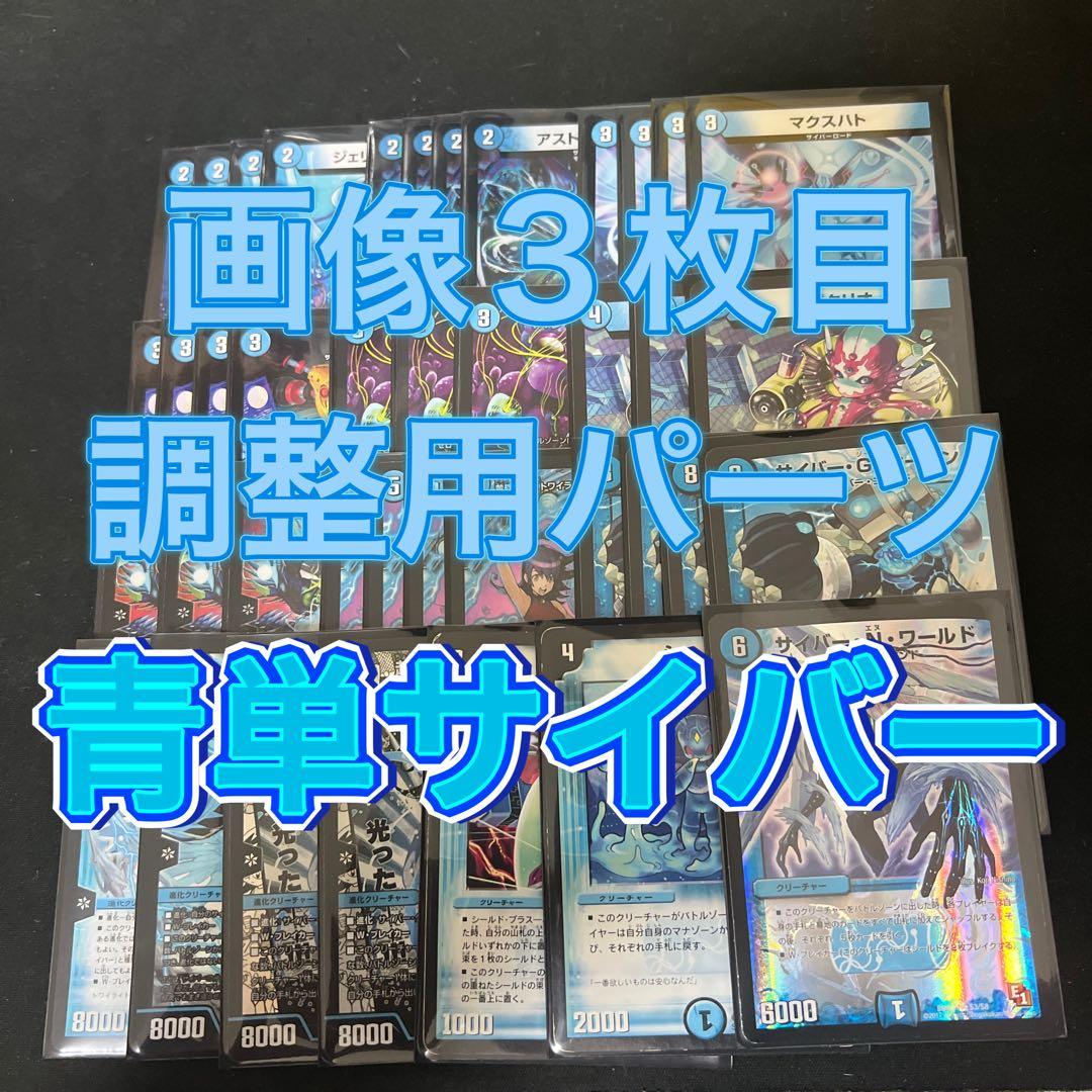 ※画像3枚目調整用パーツ。デュエルマスターズ　青単サイバーデッキ