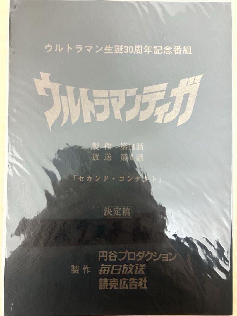 ★ウルトラマン ティガ 台本 6話 セカンド・コンタクト/長野博 吉本多香美