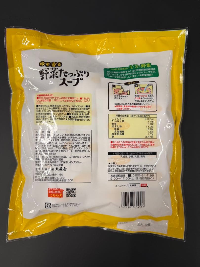 大森屋 ゆず香る野菜たっぷりスープ 150食