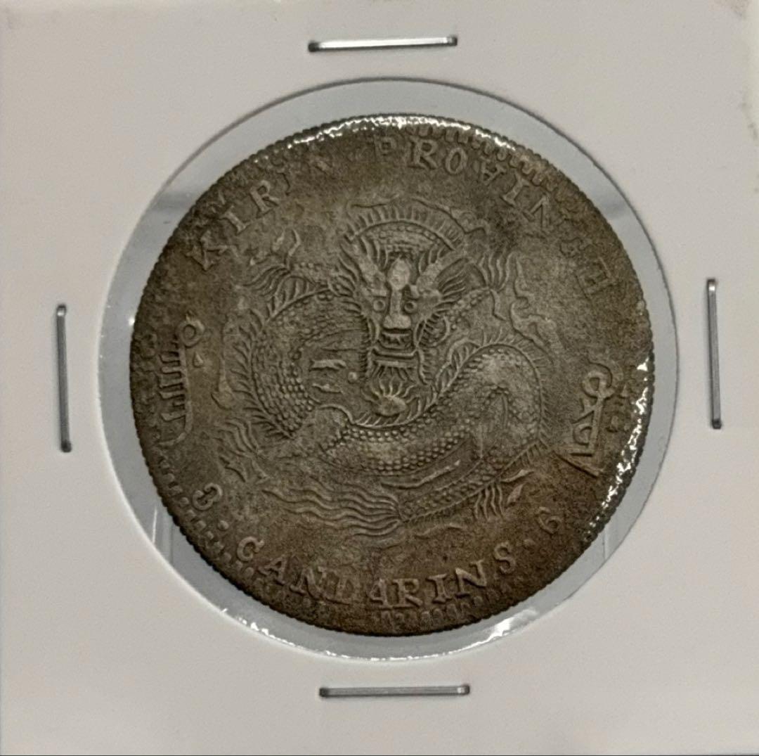 大珍❗️1898年吉林省造 光緒元寶庫平三銭六分銀貨（50C ）（花籃バージョン）