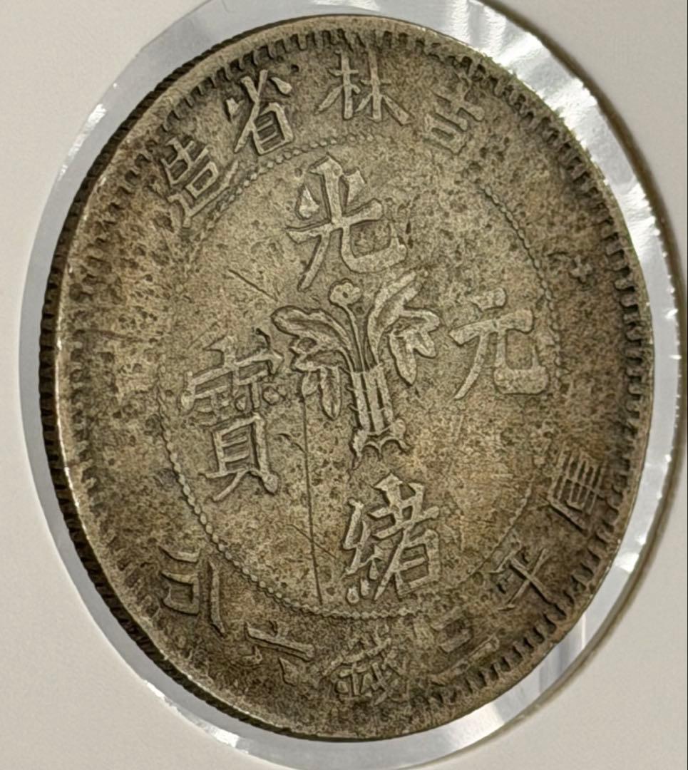 大珍❗️1898年吉林省造 光緒元寶庫平三銭六分銀貨（50C ）（花籃バージョン）