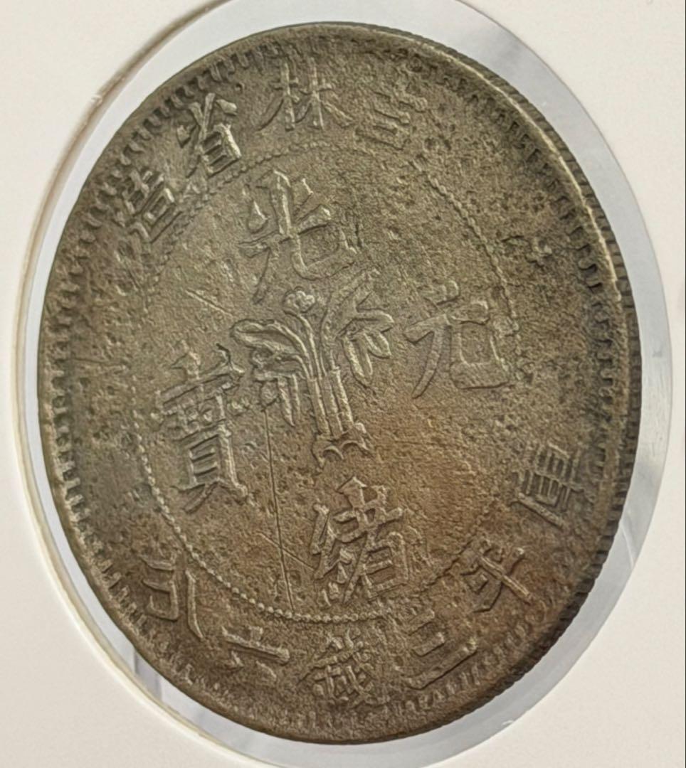 大珍❗️1898年吉林省造 光緒元寶庫平三銭六分銀貨（50C ）（花籃バージョン）