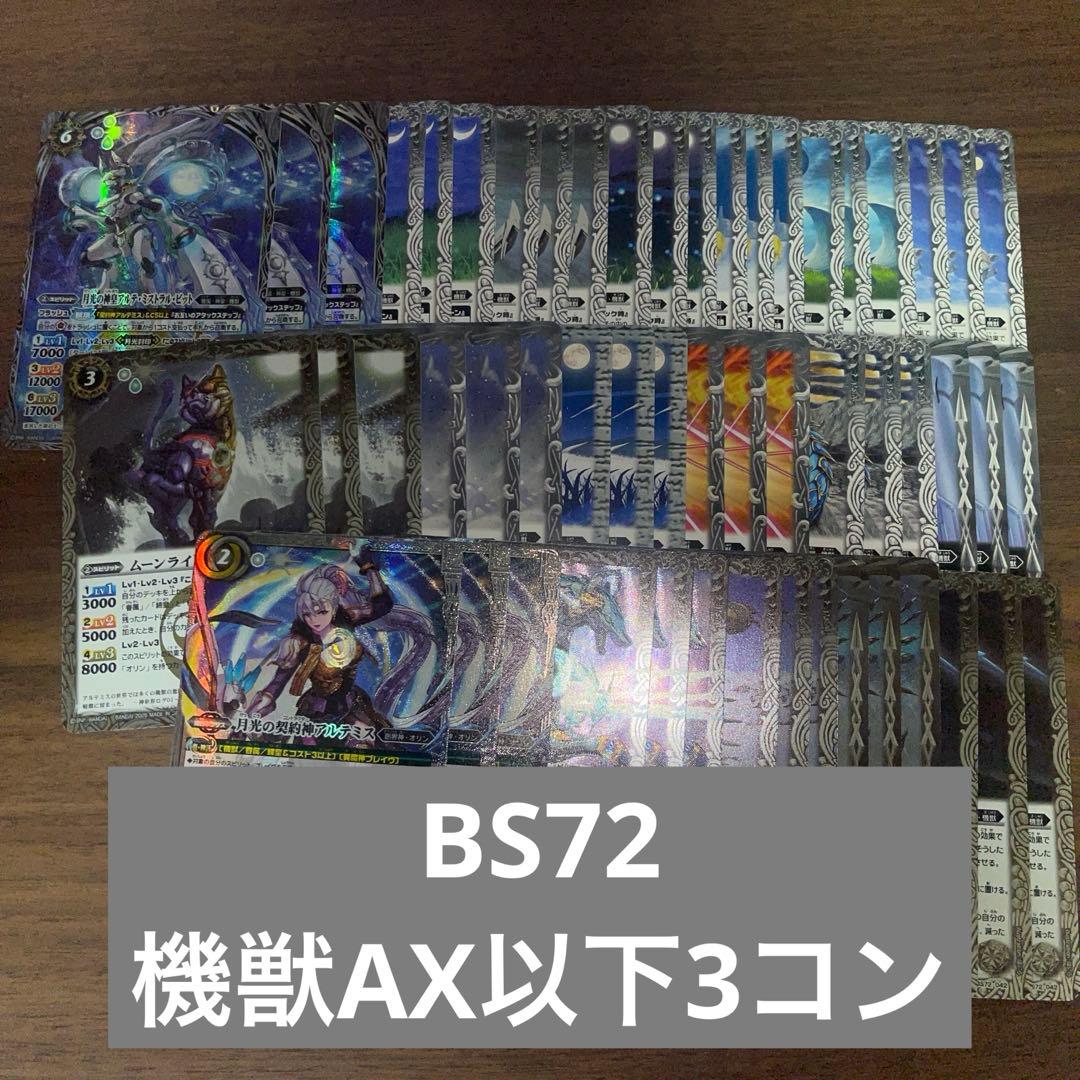 BS72 機獣 AX以下 アルテミス 3コン 18種 廻帰再醒 ②