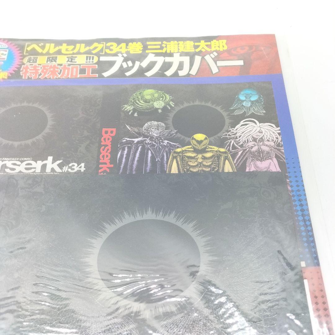 未開封 ベルセルク 34巻 特殊加工ブックカバー サークルKサンクス 限定