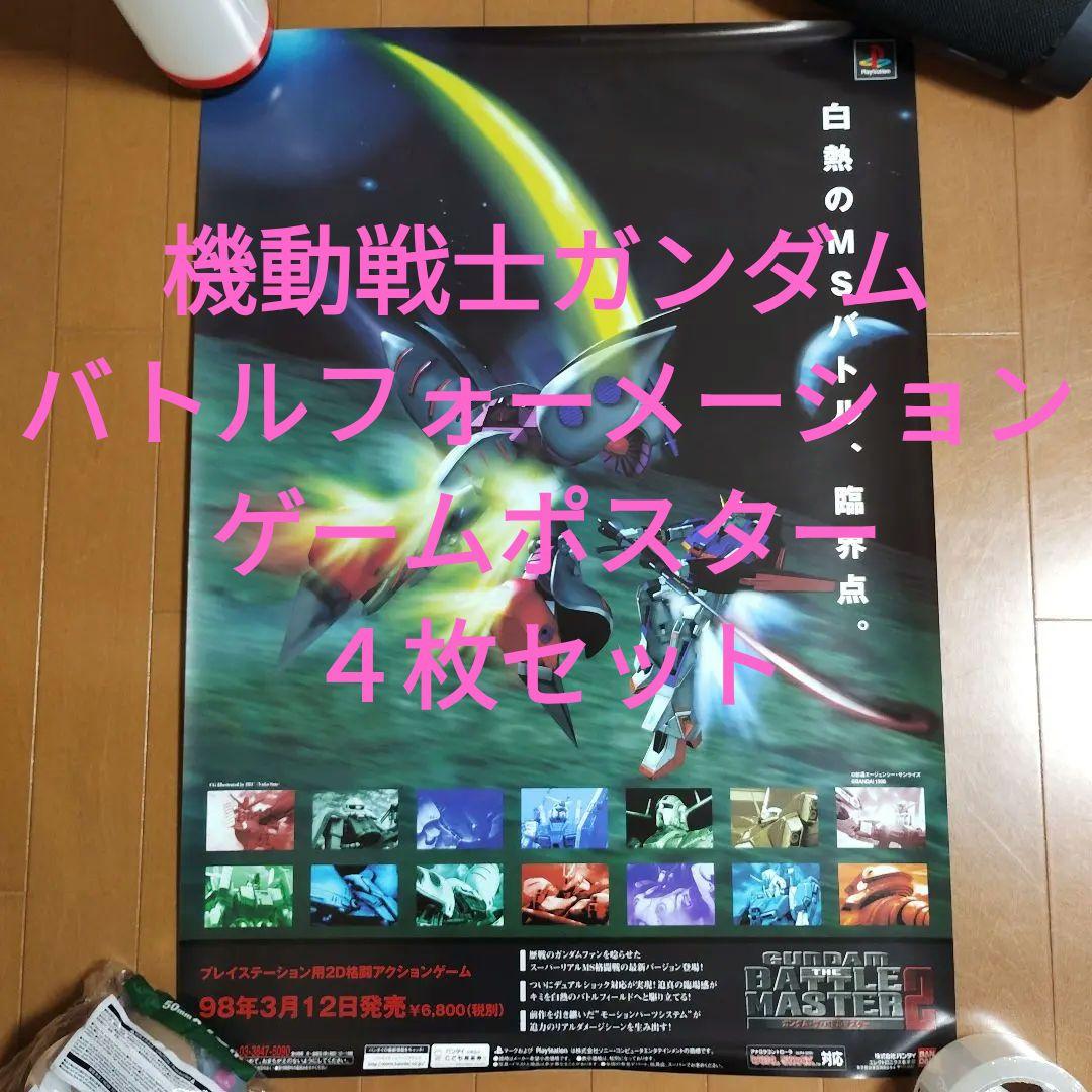 ゲームポスター４枚セット　バトルフォーメーション　機動戦士ガンダム