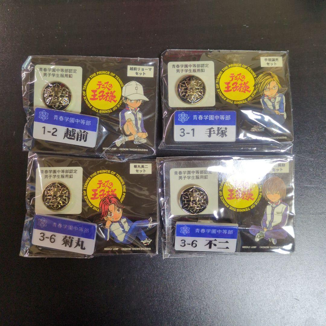（未開封）【匿名配送】テニスの王子様　青春学園中等部認定男子学生服用釦まとめ売り