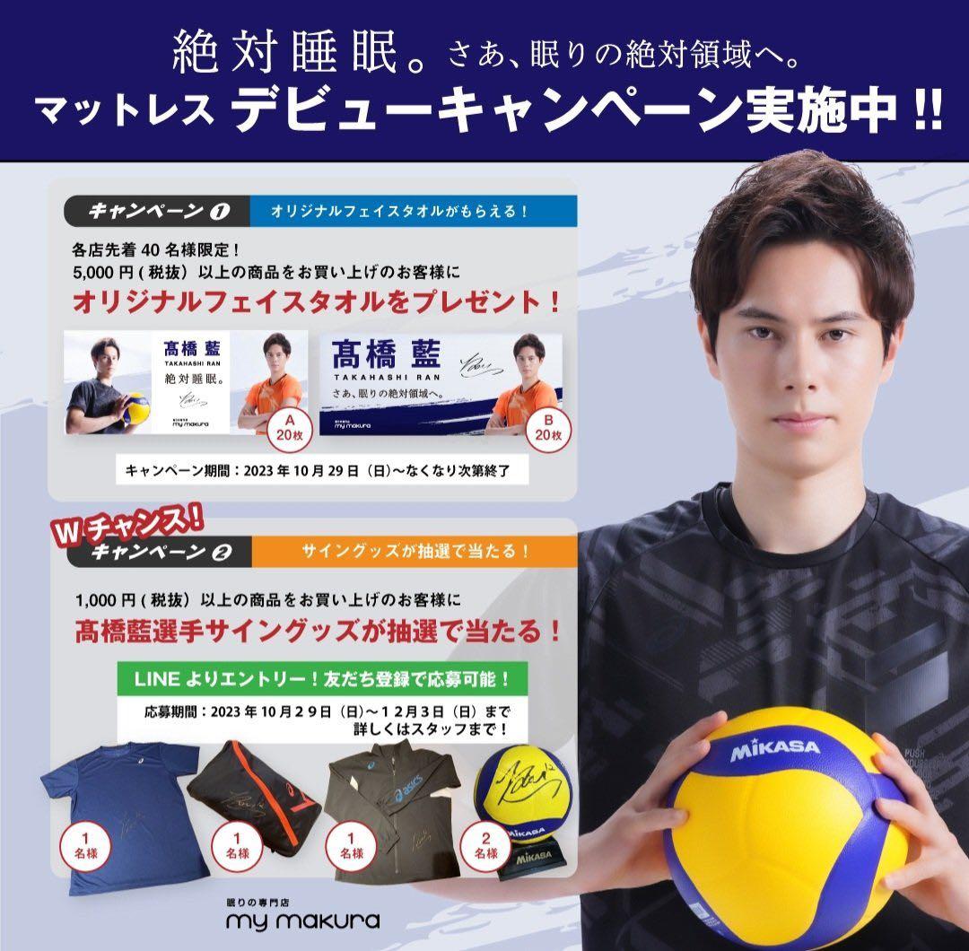 【A】 髙橋藍　タオル　非売品