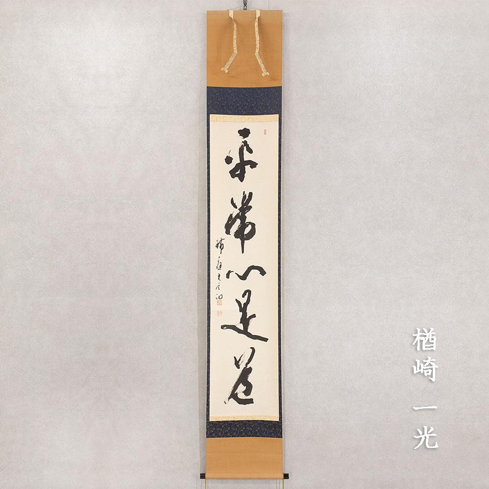 掛軸 楢崎一光「平常心是道」茶掛 一行書 大本山永平寺副貫首 瑞応寺住職