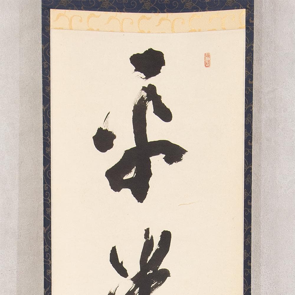 掛軸 楢崎一光「平常心是道」茶掛 一行書 大本山永平寺副貫首 瑞応寺住職