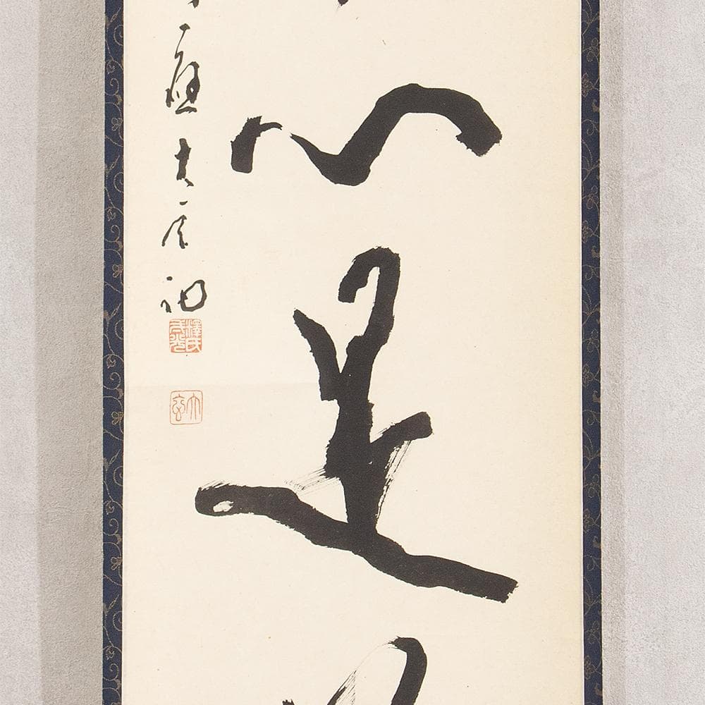 掛軸 楢崎一光「平常心是道」茶掛 一行書 大本山永平寺副貫首 瑞応寺住職