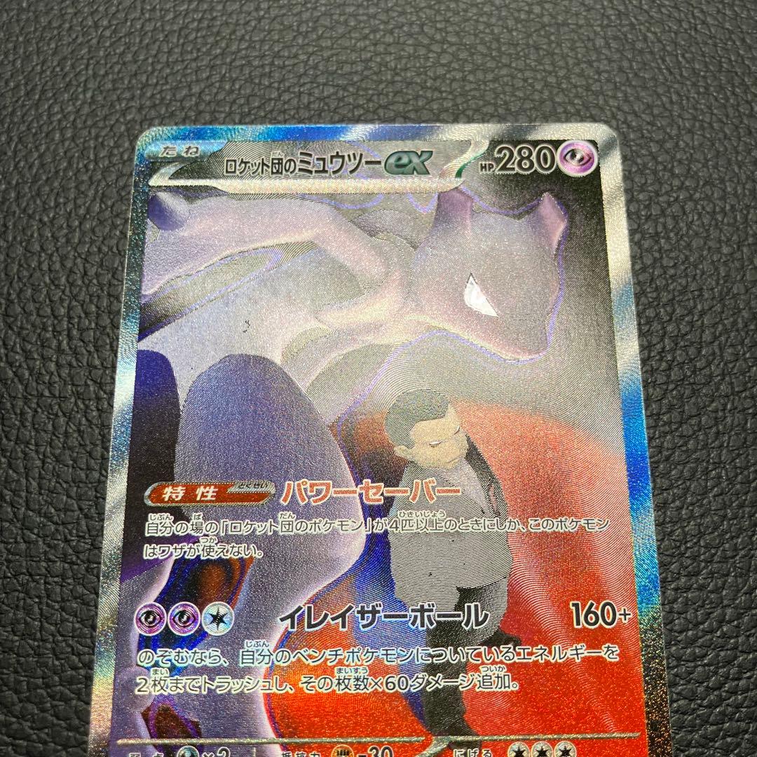 ロケット団のミュウツーex SAR 237/193 ポケモンカード