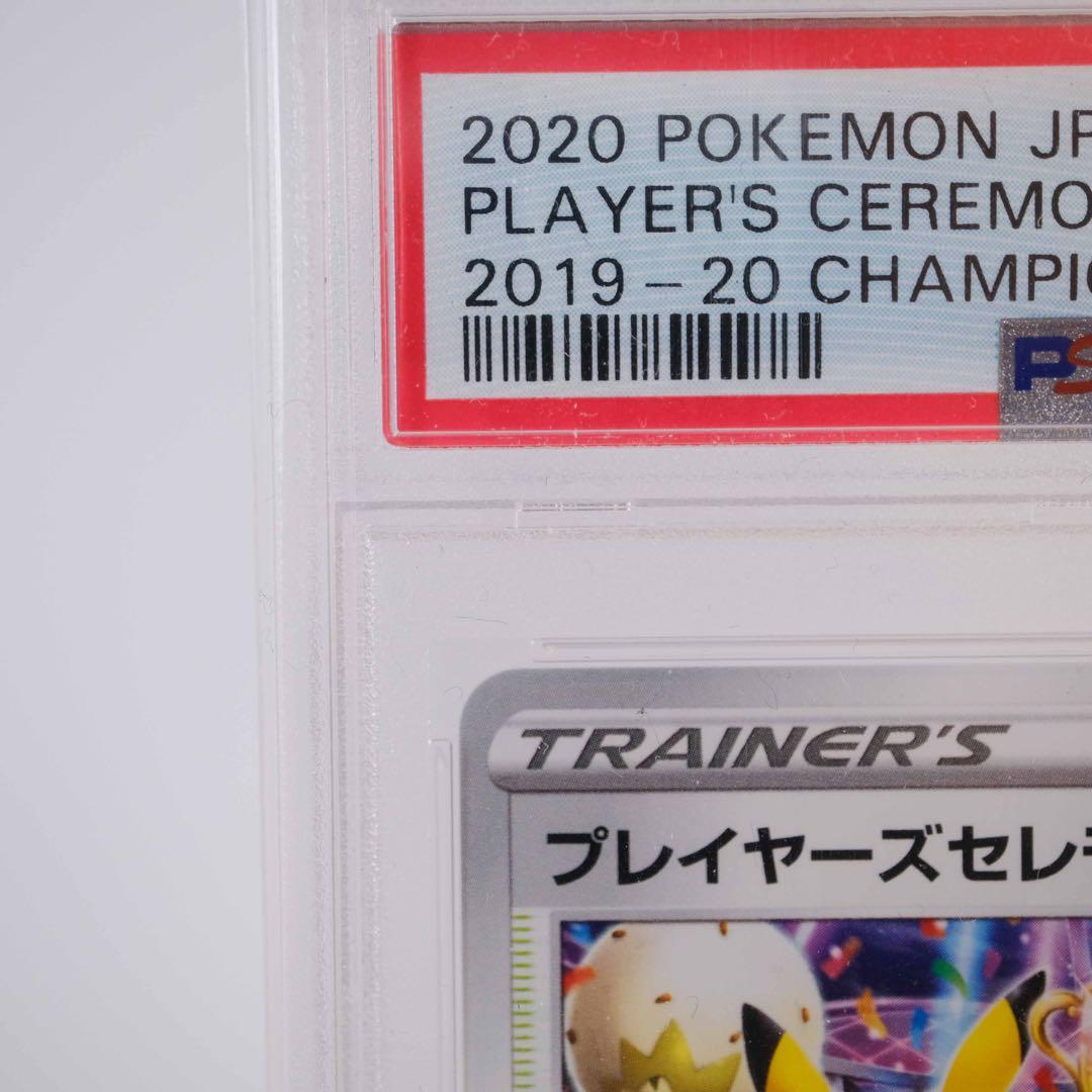 あんしん鑑定　プレイヤーズセレモニー　2020 PSA10 プロモ
