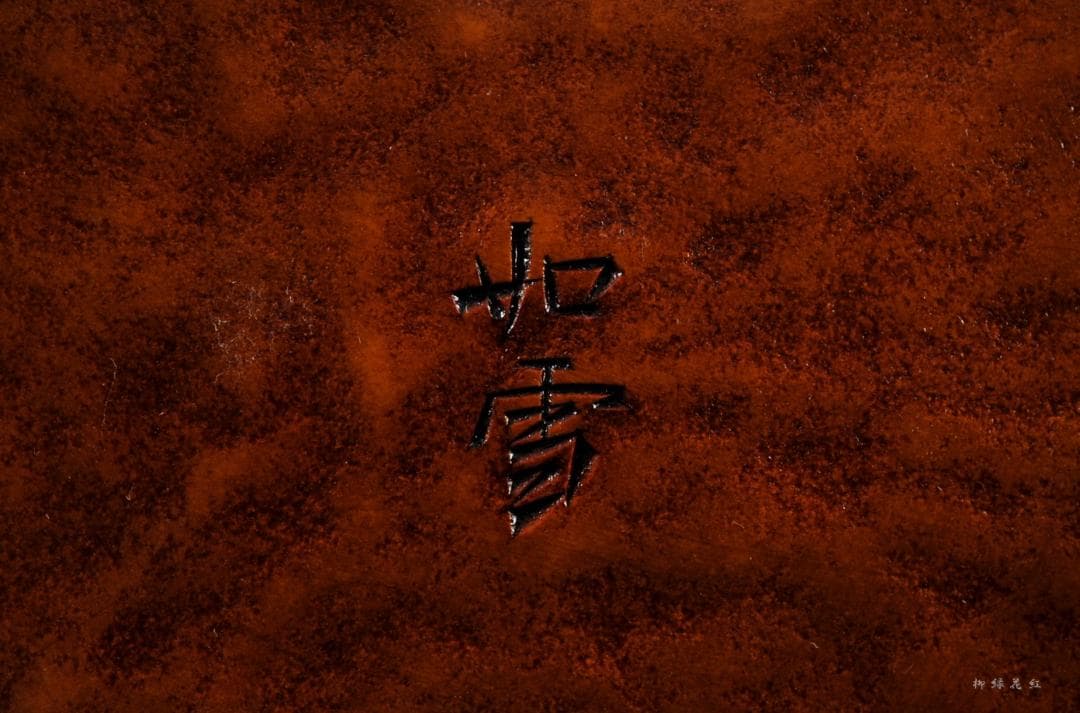 篠原如雪 竹節 銘々菓子器 五 共箱 茶道具