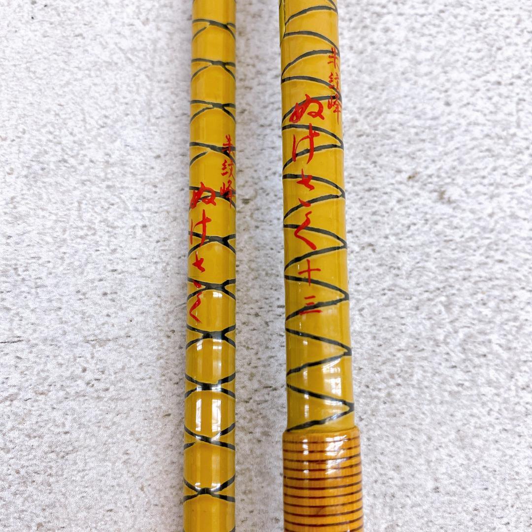 【朱紋峰 ぬけさく 十三尺】ヘラブナ竿 約3.9m 13尺 ヘラ竿 竿袋・口栓付