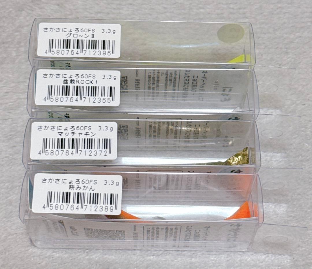 【新品未使用】さかさにょろ 60FS 城峰オリカラ 4点セット/ 1089工房