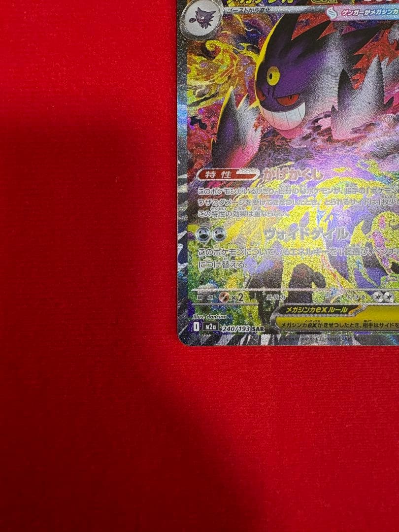 メガゲンガーex SAR 240/193 SVシリーズ ポケモンカード