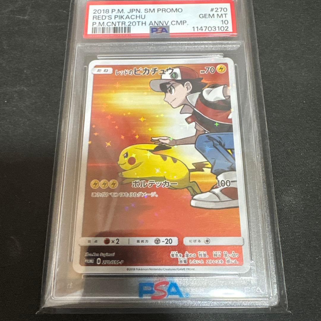 ポケモンカード　レッドのピカチュウ　PSA10 270/SM-P プロモ