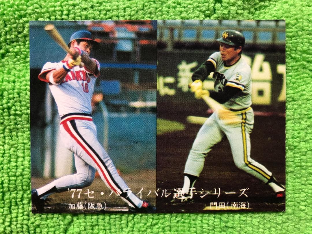 カルビー プロ野球カード '77セ・パ ライバル選手シリーズ2枚