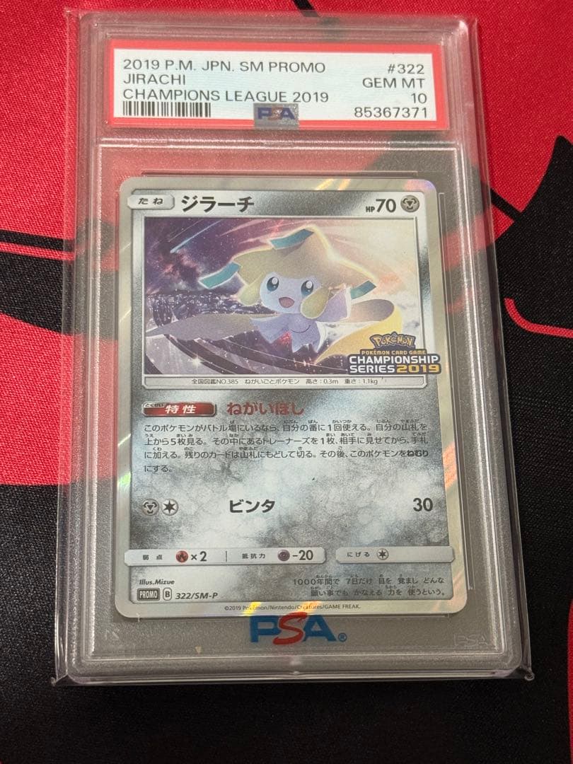 ポケモンカード ポケカ PSA10 ジラーチ 2019 322/SM-P プロモ