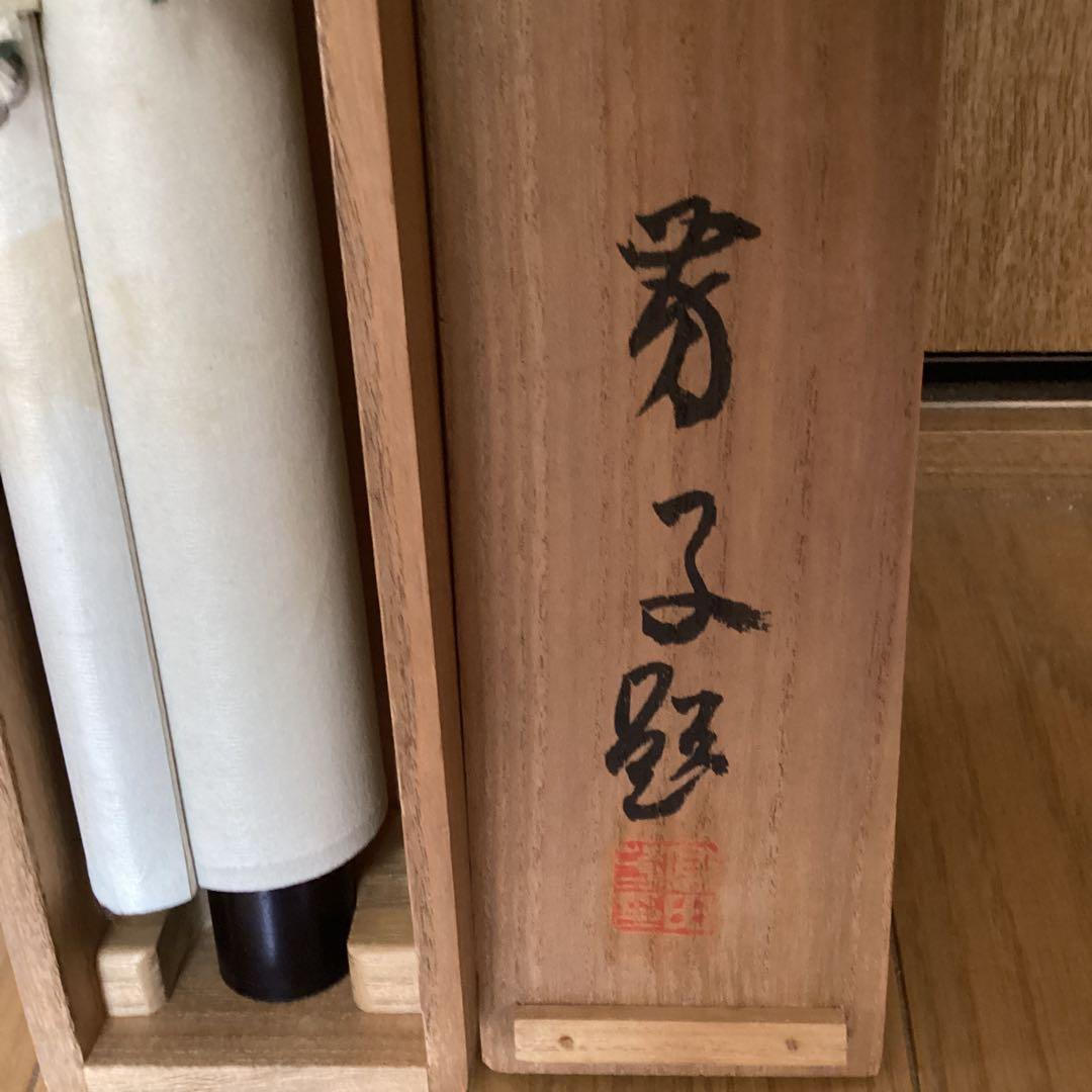 富田渓仙　　紙本水墨画　【　春　日　】　妻富田芳子極め箱　　軸先　木　347