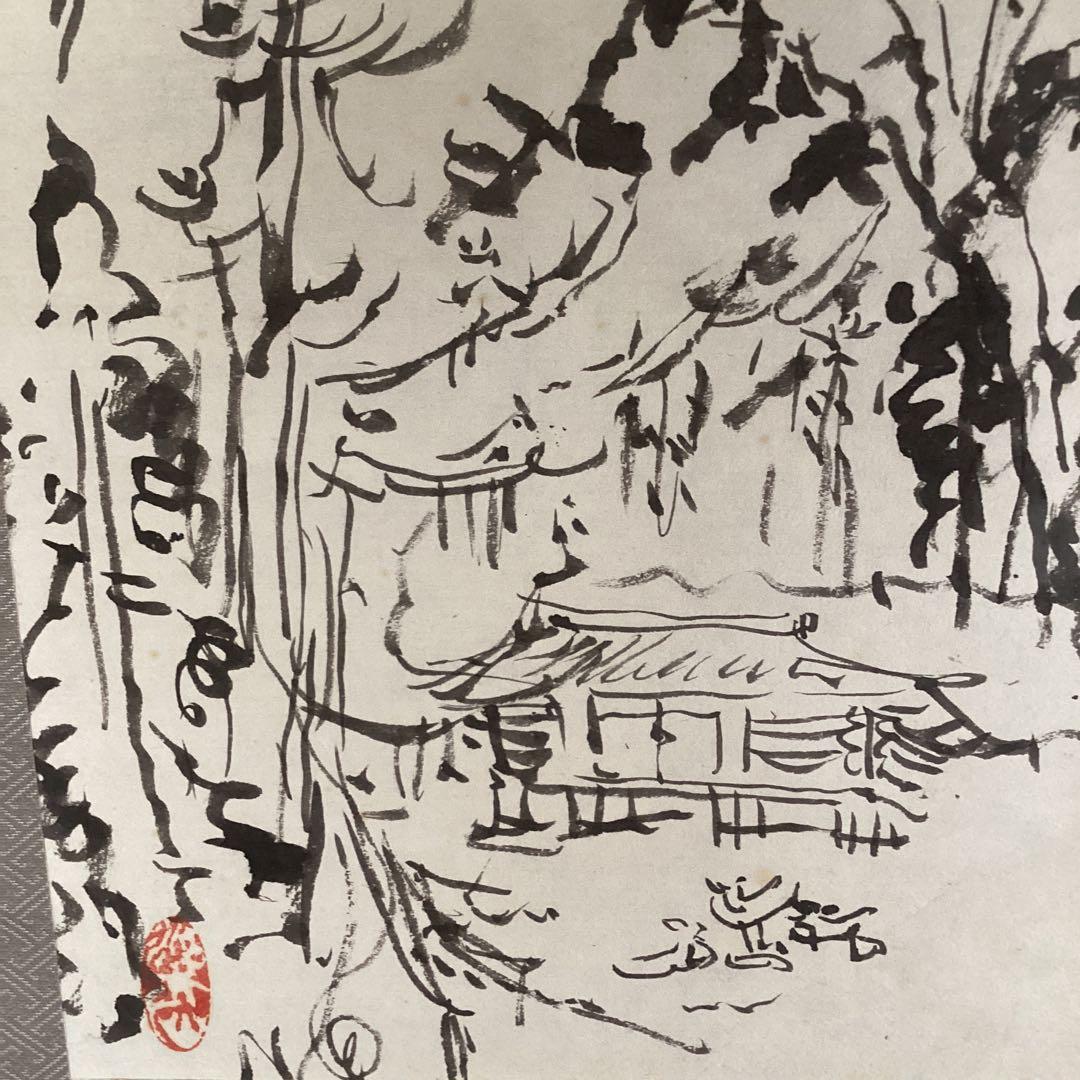 富田渓仙　　紙本水墨画　【　春　日　】　妻富田芳子極め箱　　軸先　木　347