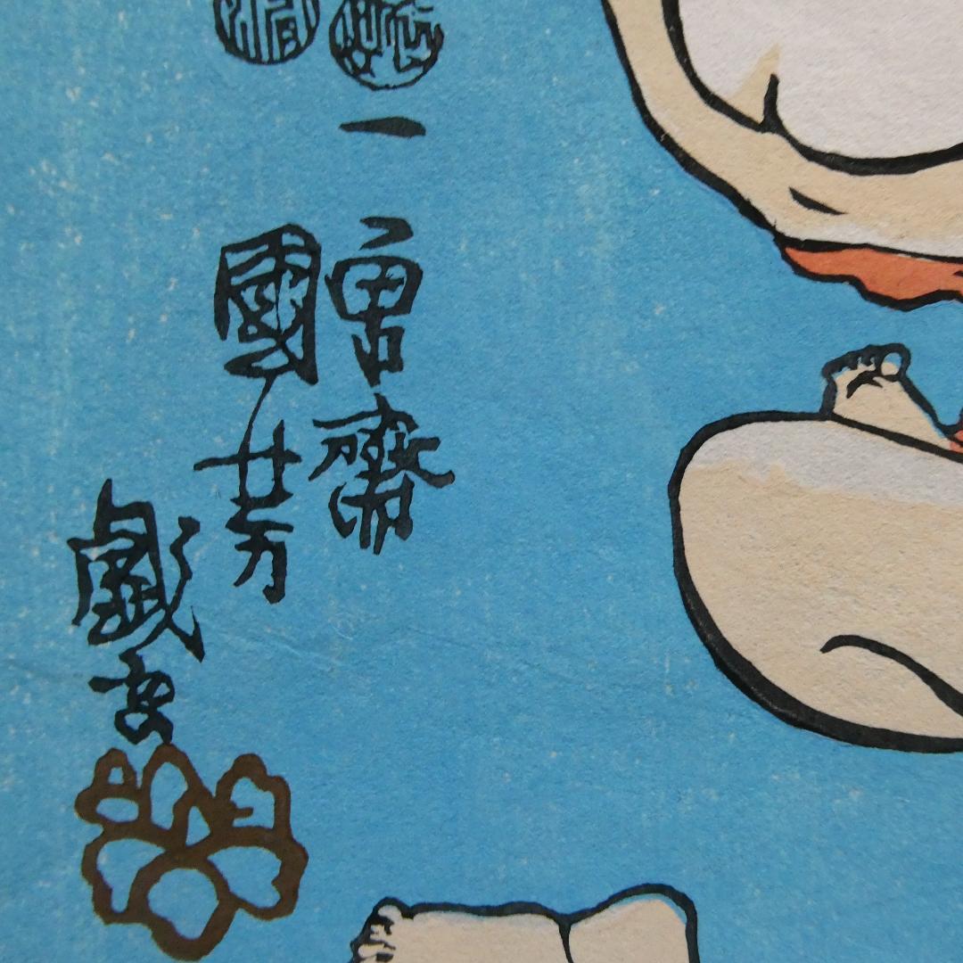 歌川国芳　木版浮世絵　名作 「みかけハこハゐが とんだいゝ人だ」　復刻版　奇想