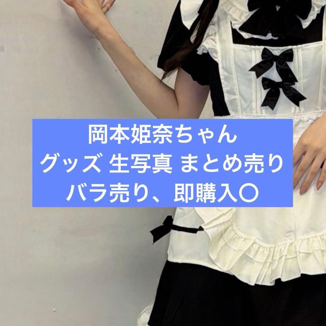 岡本姫奈 生写真 グッズ まとめ売り