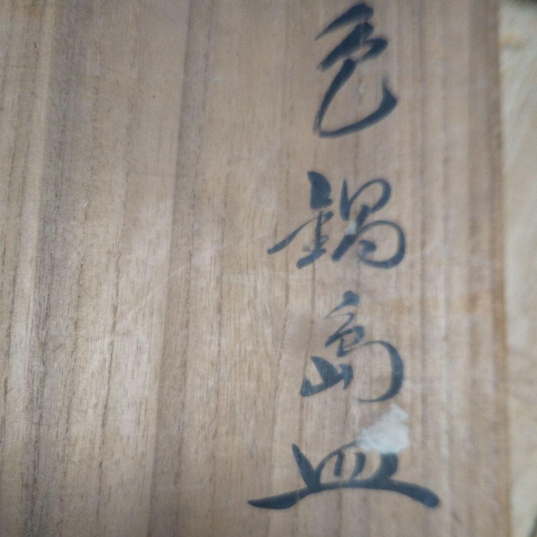 今右衛門飾り皿