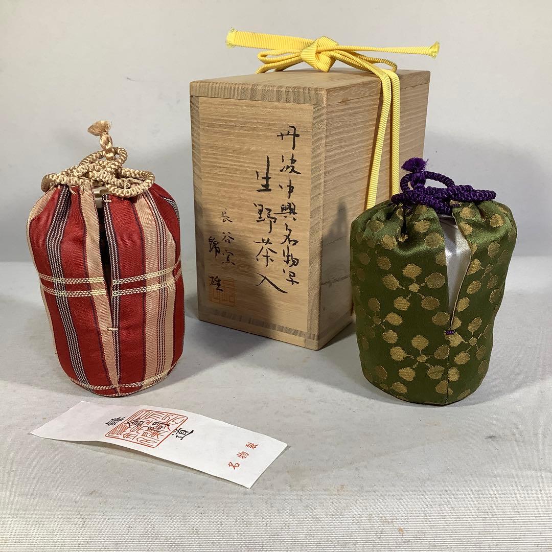 丹波　中興名物写　生野茶入　長谷窯　加藤錦雄　茶道具　送料無料