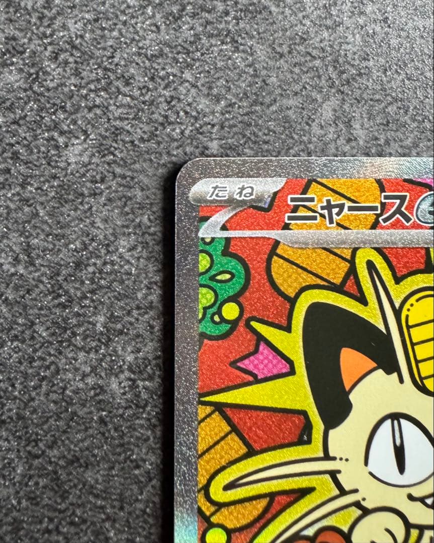 麦*茶様 ポケモンカード　ムニキスゼロ　ニャースex SAR 未使用
